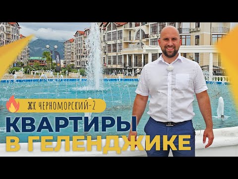 Видео: КВАРТИРЫ с ремонтом и под отделку в ЖК Черноморский-2 | ГЕЛЕНДЖИК Толстый мыс | ГОРЯЧИЕ предложения!