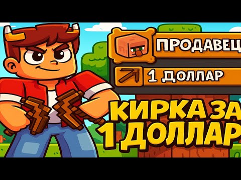 Видео: ДОШЁЛ ОТ НУБА ДО ПРО ШАХТЁРА! СИМУЛЯТОР ШАХТЁРА В МАЙНКРАФТЕ