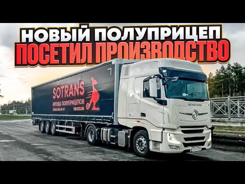 Видео: SOTRANS — НОВЫЙ ПОЛУПРИЦЕП / ПОСЕТИЛ ПРОИЗВОДСТВО