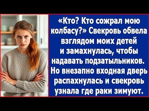 Видео: Кто  Кто взял мою колбасу  Заорала свекровь и замахнулась на моих детей