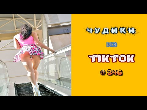 Видео: 😎 ЧУДИКИ ИЗ ТIК ТОК 😎Top TikTok 2023 №346 (тик ток видео)