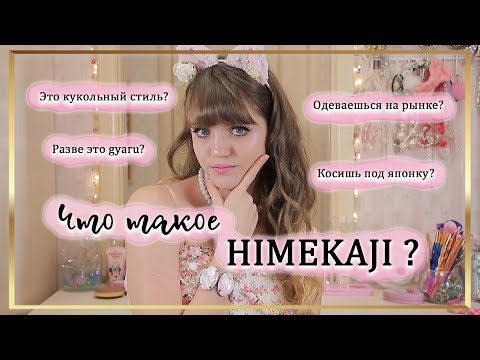 Видео: Что такое Himekaji | Японская уличная мода Химекаджи