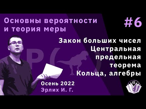 Видео: Основы вероятностей и теория меры 6. Закон больших чисел, ЦПТ, кольца, алгебры, системы множеств