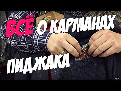 Видео: МУЖСКОЙ СТИЛЬ: КАРМАНЫ МУЖСКОГО ПИДЖАКА: ВСЁ, ЧТО НУЖНО ЗНАТЬ!