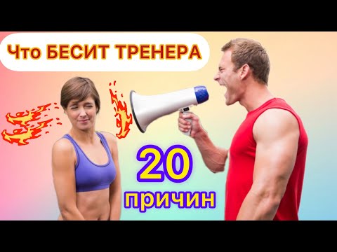 Видео: Что БЕСИТ ТРЕНЕРА в работе с клиентами: 20 причин