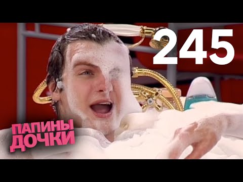Видео: Папины дочки | Сезон 12 | Серия 245