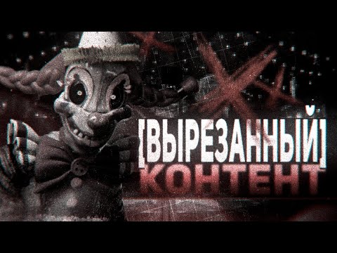 Видео: РАЗБОР ВЫРЕЗАННОГО КОНТЕНТА FNAF SECRET OF THE MIMIC