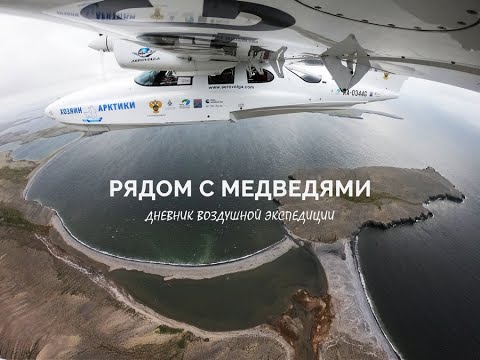 Видео: Документальный фильм «Рядом с медведями. Дневник воздушной экспедиции»