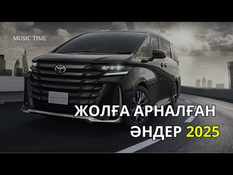 Видео: Жолға арналған әндер 2025 #2🎶 Қазақша әндер 2025🔥