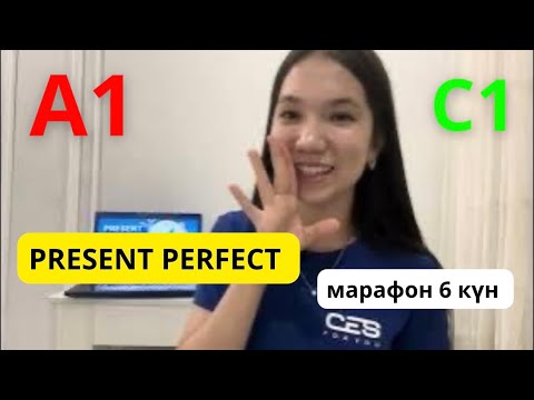 Видео: МАРАФОН - 6 КҮН! Ағылшын тілін тегін үйрену | PRESENT PERFECT қазақша түсіндірмесі
