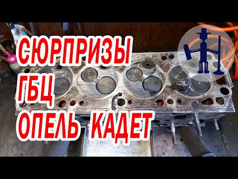 Видео: Сюрпризы от ГБЦ Опель Кадет Opel Kadett 1,6