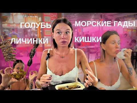 Видео: Морские гады, личинки, кузнечики и другие деликатесы. Китай - ночной рынок еды. Хайнань, Санья