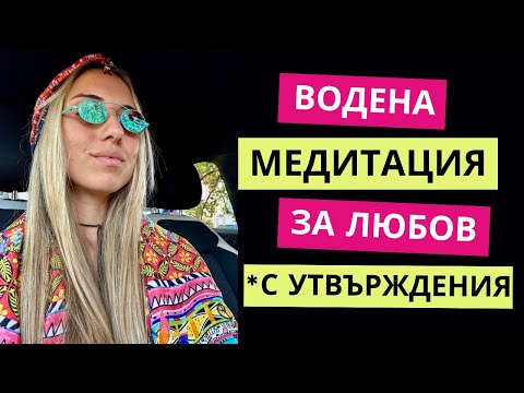 Видео: Водена медитация за любов | С УТВЪРЖДЕНИЯ