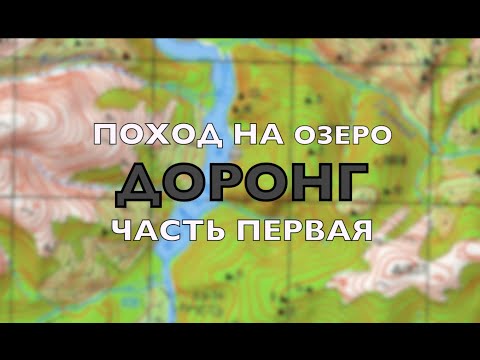 Видео: Поход на озеро  "ДОРОНГ". Часть первая.