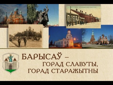 Видео: Экскурсия по городу Борисову. Беларусь