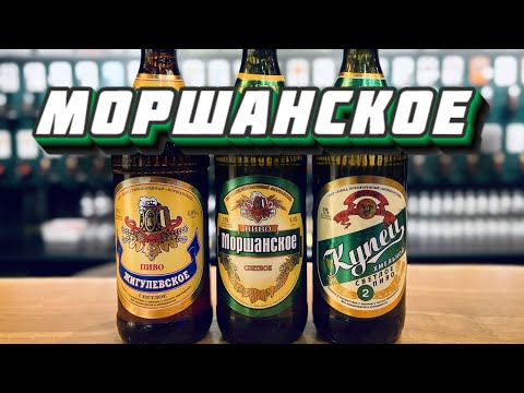 Видео: МОРШАНСКОЕ - Лучшее региональное пиво?! BEER Channel