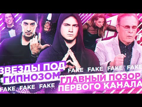 Видео: ЗВЕЗДЫ ПОД ГИПНОЗОМ -  УБОГАЯ ПОСТАНОВКА "ПЕРВОГО" / РАЗОБЛАЧЕНИЕ