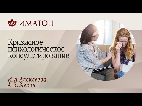 Видео: Кризисное психологическое консультирование