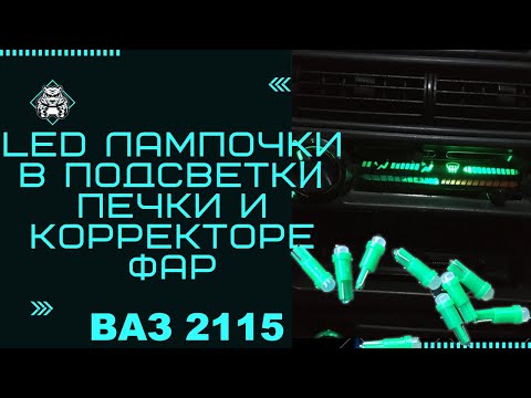 Видео: ЗАМЕНА на LED лампочки в подсветке печки и корректоре фар . БЫСТРО и ПРОСТО. ВАЗ 2113 2114 2115.