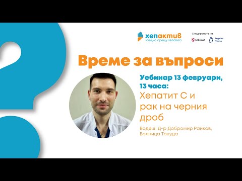 Видео: Уебинар "Хепатит С и рак на черния дроб"