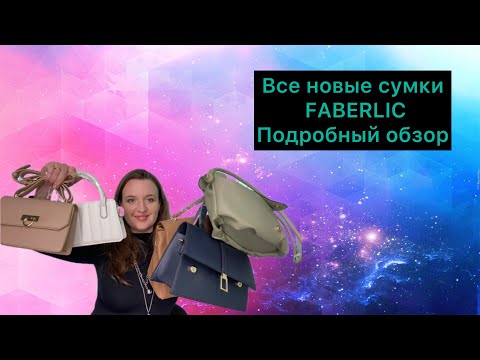 Видео: Сумки #faberlic подробный обзор