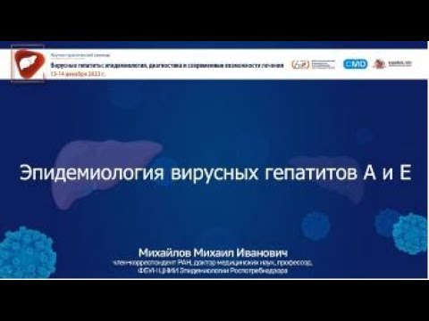 Видео: Эпидемиология вирусных гепатитов А и Е