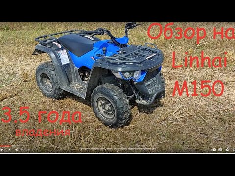 Видео: ОБЗОР на ЛИНХАЙ Ямаха М 150 Linhai Yamaha M150 После 3.5 Года владения