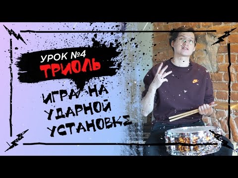 Видео: Основы игры на ударной установке №4 - Как играть триоль? И о видах ударов руками.