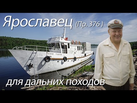 Видео: Катер "Ярославец" (Пр. 376), модернизация для дальних походов, интервью с капитаном, прогулка.