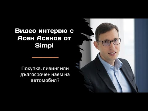 Видео: Покупка, лизинг или дългосрочен наем на автомобил? – интервю с Асен Асенов от Simpl