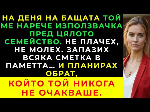 Видео: На Обяда За Деня На Бащата Той Каза: „Ти Си Използвачка“. Тогава Си Тръгнах.