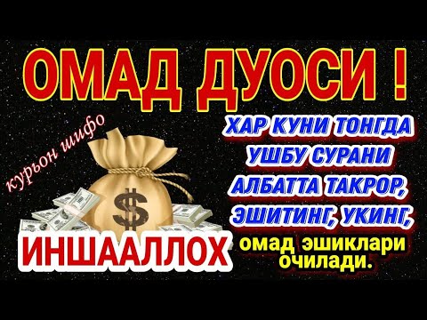 Видео: БОЙЛИК, РИЗҚ ВА БАРАКА ЭШИКЛАРИНИ ОЧАДИ ИНШААЛЛОҲ🤲🤲🤲