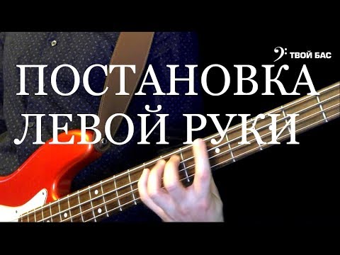 Видео: Постановка левой руки при игре на бас гитаре
