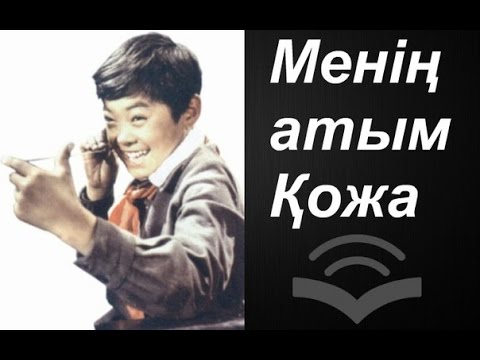 Видео: Бердібек Соқпақбаев - Менің атым Қожа / АУДИОКІТАП