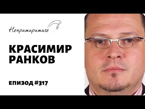 Видео: Всичко за СЪНЯ с доц. д-р Красимир Ранков // Непримиримите Подкаст Еп.317