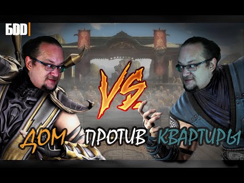 Видео: ДОМ VS КВАРТИРА | Плюсы и минусы