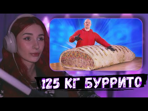 Видео: НЕЛЯ РЕЙ СМОТРИТ: Я СДЕЛАЛ ГИГАНТСКИЙ БУРРИТО ВЕСОМ 125 КИЛОГРАММ | vanzai