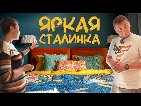 Видео: Нескучная СТАЛИНКА | Дизайн квартиры в стиле БОХО | Рум тур