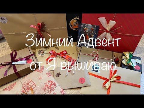 Видео: #459. Адвент от Я вышиваю, зима 24-25/ Распаковываю, вышиваю, оформляю