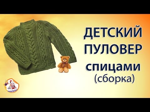 Видео: Детский пуловер спицами (сборка)