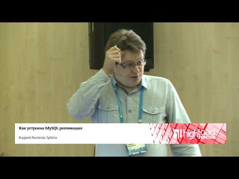 Видео: Как устроена MySQL-репликация / Андрей Аксенов (Sphinx)