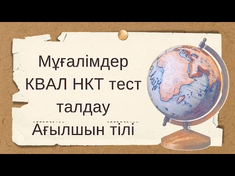 Видео: Мұғалімдерге КВАЛ ТЕСТ талдау 25 / Ағылшын тілі