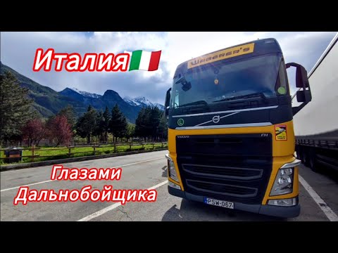 Видео: Италия🇮🇹 - глазами водителя фуры. От первого лица #дальнобой #truck