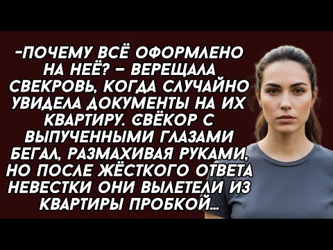 Видео: Почему всё оформлено на неё? — верещала свекровь, когда случайно увидела документы 