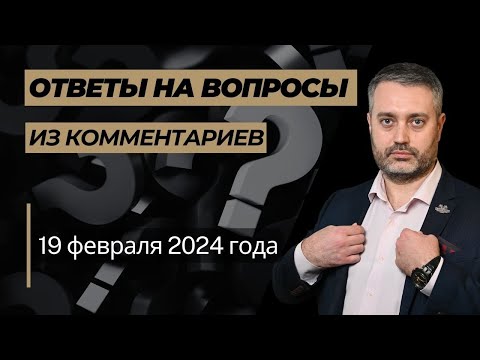 Видео: Ответы на вопросы от 19 февраля 2024 года: ст. 119,  159, 228 УК РФ