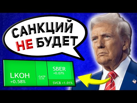 Видео: Отмена Санкций от США - Теперь в Рост?! Акции и Доллар прогноз. Курс на сегодня. Новости экономики