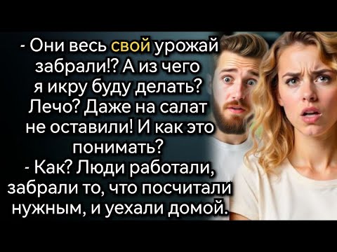 Видео: Истории из жизни  Наташка с Игорем весь урожай забрали и увезли  Аудио рассказы