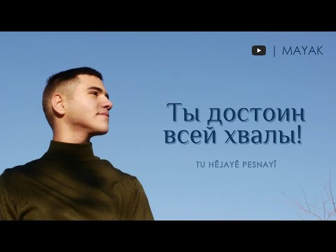 Видео: Ты достоин всей хвалы | Артем и Рустам Асоян | MAYAK