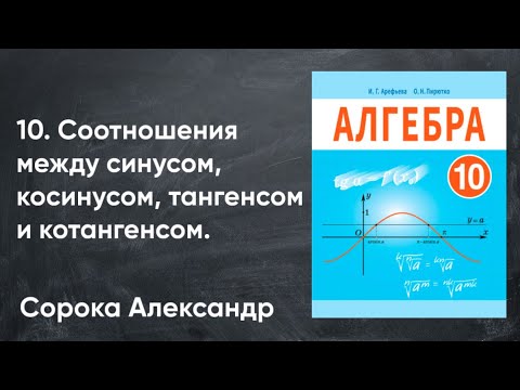 Видео: Урок 10.   Соотношения между синусом, косинусом, тангенсом и котангенсом одного и того же угла.