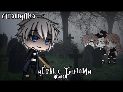 Видео: °•Страшилка||Игры с Гунзами 📕|| [финал] ||Gacha life•°